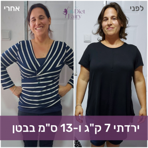 ירדתי 7 קג ו13 סמ בבטן