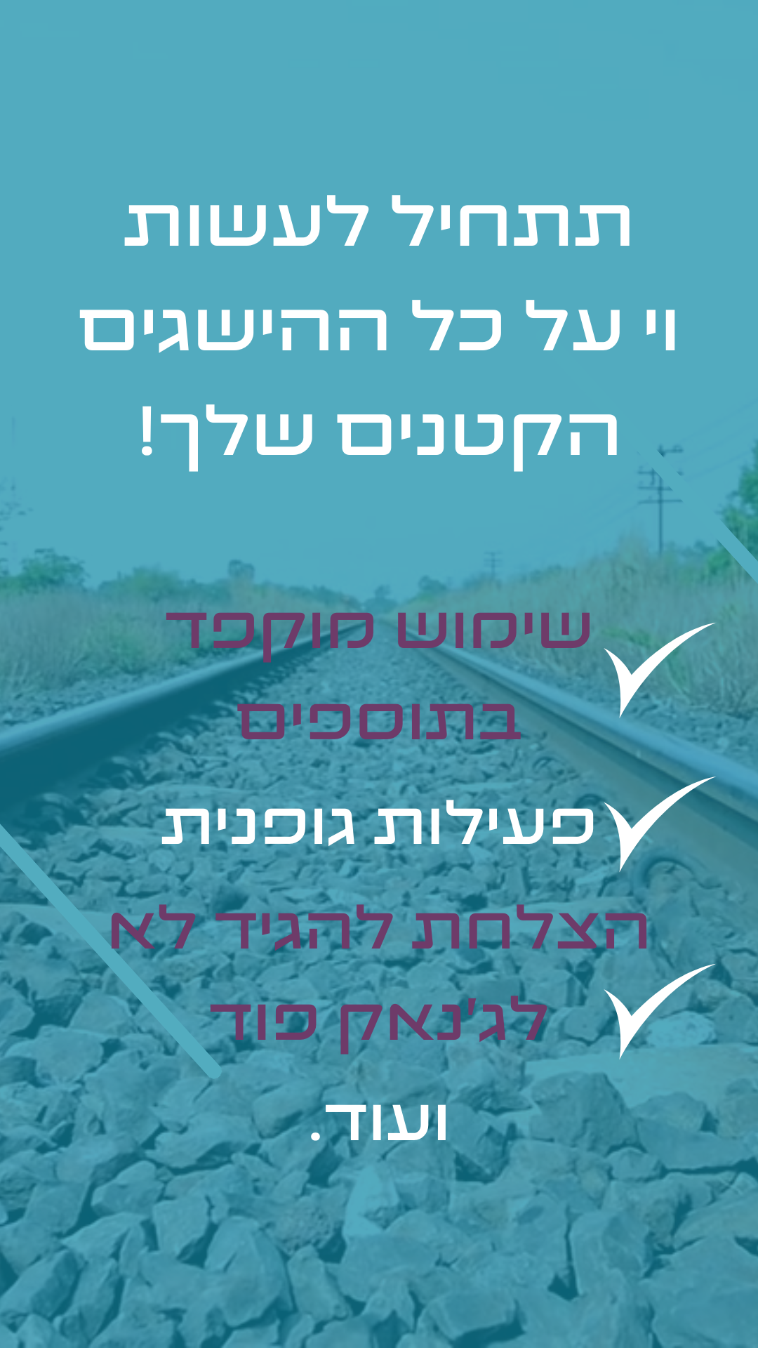 יצאת מהמסלול